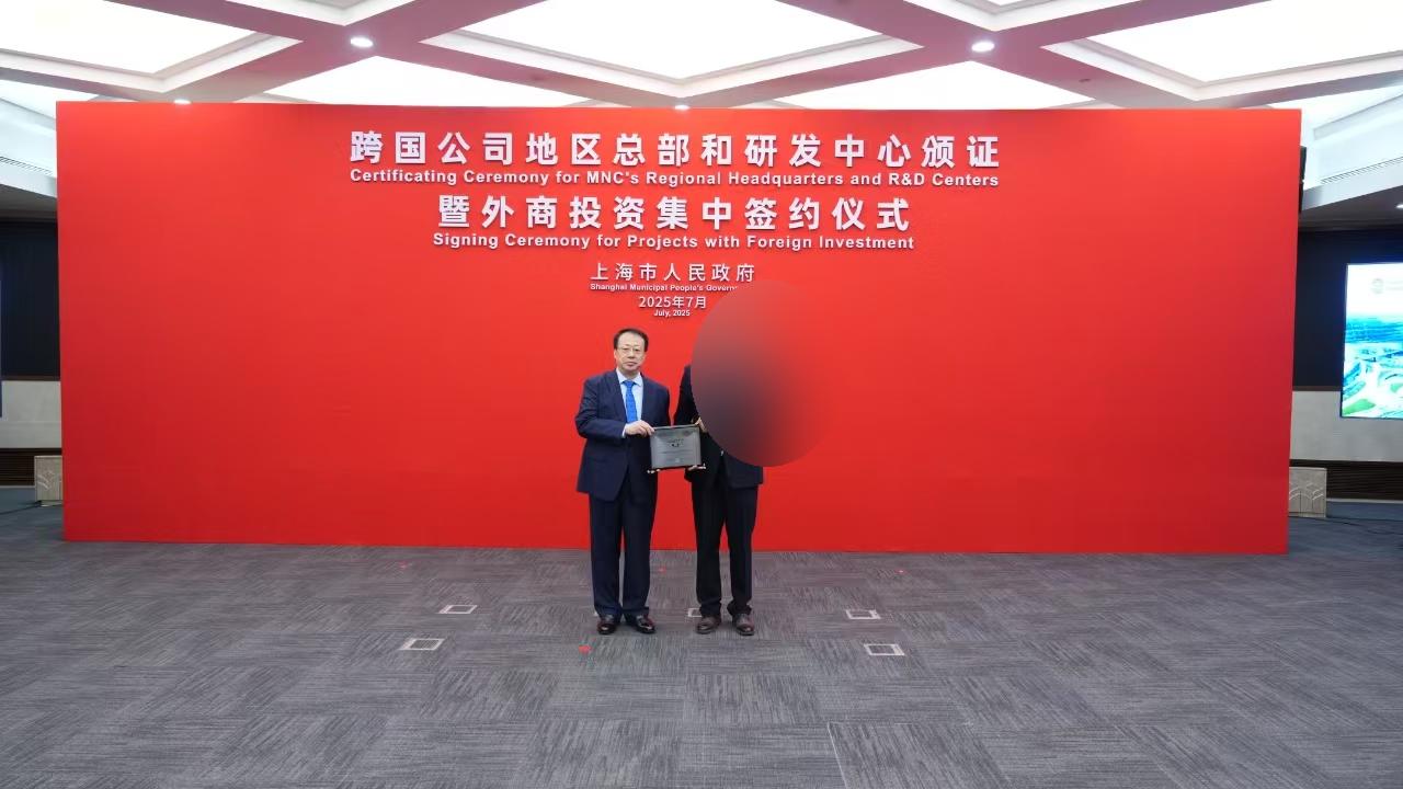 外资研发中心颁证